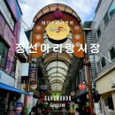 전통민요가락 | 볼거리 먹거리가 다양한 강원도 정선 아리랑시장 전통시장