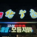 고성한우촌 이미지