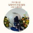 동문로 L | 여수 돌스냅 달항아리 컨셉 촬영, JSK 스튜디오와 로도울에서 진행한 돌촬영 후기