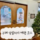 밀 마당 | 구례여행 오목눈이 풀숲 사나래밀 내가 사랑한 당일치기 코스 추천