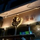 꼬햐 이미지