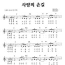 사랑의 손길 / 다윗과 요나단 복음성가무료듣기 (찬양 + 악보) 이미지