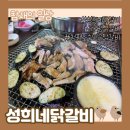 성희네 | 가평 닭갈비/막국수 맛집 &#39;성희네집 닭갈비&#39; 내돈내산 방문 후기