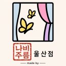 수암로 | 울산 블라인드 추천｜수암로 대하빌라 덱스터 블라인드 시공 후기