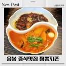 짬뽕지존음봉점 | 아산 음봉 중식맛집 짬뽕지존 리얼후기