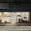 달콤마켓24 - 은평구 은평로3길 18 | 달콤마켓24