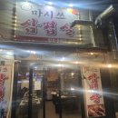 마시쓰삼겹살 - 의왕시 계원대학로 10 | 마시쓰삼겹살