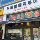 우리할매떡볶이일산 - 고양시 일산동구 숲속마을로 44 | 우리할매떡볶이일산