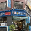 온누리장어 | [맛집] 불광 고창 풍천장어(#내돈내산 #솔직후기 #모바일온누리상품권)