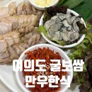 만우한식 | 여의도 직장인 점심 굴보쌈이 맛있는 여의도역 만우한식 내돈내산