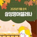 삼성영어셀레나광장영어교습소