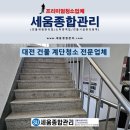 대전상가 | 대전 서구 상가건물 계단 화장실 정기청소 후기
