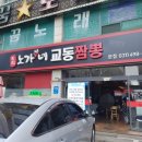 정풍산업 | 정왕동 중국요리 음식점 &lt;노가나네 교동짬뽕&gt;