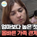 8월9일 요즘 육아 금쪽같은 내새끼 서열에서 밀려있던 엄마?! 가족 관계도를 통한 올바른 위치 찾기 영상 이미지