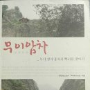 용봉석유 | 무이암차, 녹차 청차 홍차의 뿌리를 찾아 / 맹번정, 박미애 저, 이른아침출판사