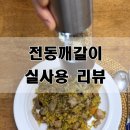 전동깨갈이 추천, 리비엘라 전동깨그라인더 실사용 후기