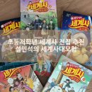 세계사 | 초등 세계사 전집 고민 끝! 내돈내산 설민석의 세계사 대모험 직접 읽혀본 후기