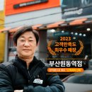 타이어프로(연제점) | 23년 고객만족도 최우수 매장선정 기념(고객감사이벤트)
