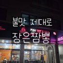 장은짬뽕 | 불맛나는 장은짬뽕 내돈내산 후기