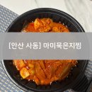 천문공원 | 안산 사동 돼지고기김치찜 맛집, 맘사랑(마미묵은지김치찜)
