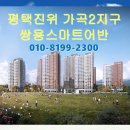 평택 진위 가곡2지구 쌍용스마트어반 900만원대 민간임대 아파트 공급 정보!! 이미지