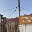 빨간지붕 | [수원 맛집] 행궁동 야장 삼겹살 내돈내산 빨간지붕 (주말 웨이팅 후기)