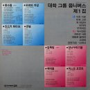 대학그룹 옴니버스 1집 [서로서로] (1980) 이미지