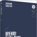 2025 문태환 경찰 헌법,문태환,에이씨엘커뮤니 이미지