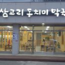 삼교리동치미막국수태장점