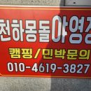 천하마을야영장 | 천하마을야영장 (ft. 천하마을야영장, 남해해수욕장)