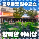 송북시장 공중화장실 | [공주여행 필수 코스] 공주 산성시장 밤마실 야시장 방문 후기