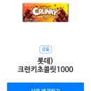 GS25 App 앱 이벤트 GIFT 기프트LOTTE CRUNKY 롯데 크런키 이미지