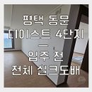 평택센트럴자이4단지(아)경로당 | 평택도배 동문 디이스트 4단지 품질 높은 퀄리티를 원한다면 &#39;이 곳&#39;은 선택이 아닌 필수