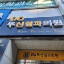 DO두신경과의원 이미지