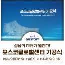 미래교통복합센터 | 포스코 글로벌센터 기공식