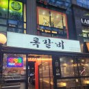 록갈비다산 이미지