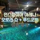 [ 인천 / 인스파이어 ] 인스파이어 푸드코트 방문 후기 인스파이어 아레나 오로라쇼 시간 먹거리 추천