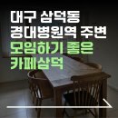 삼덕주택 | 내돈내산 | 대구 삼덕동 카페 추천, 분위기 좋은 카페삼덕에서 힐링 | 솔직후기 | 주택개조 카페