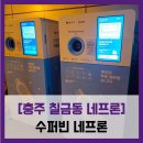 칠금금릉동 행정복지센터 | 수퍼빈 네프론 - #직접체험 투명 페트병 회수 분리수거 수퍼빈 네프론 사용법 적립 체험 솔직 리뷰 후기