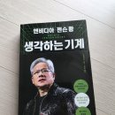 AI 시대를 만든 젠슨 황의 모든 것 엔비디아 젠슨 황 생각하는 기계 독서 후기 및 서평