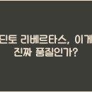 리베르타스 | 딘토 리베르타스, 이게 진짜 품질인가?