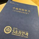 뷰성형외과의원 | 라식, 라섹, 스마일 프로 시력교정 수술 안과 추천 - 압구정 에스앤비 안과의원 (Feat. 내 돈 내산)