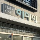 울산 중구 미용실 유곡동 헤어카페이데아 우정혁신점 톤다운 염색 후기