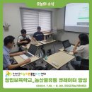 [창업보육학교_농산물유통 큐레이터 양성_5회차(총6회)] 이미지