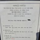 한조카츠 이미지