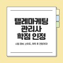 텔레마케팅관리사 필기 - 시장조사 | 텔레마케팅관리사 취득하고 학점은행제 학기 줄이기