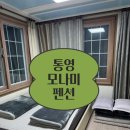모나미펜션 | [통영] 경남 통영 가성비 갑 모나미 펜션 추천, 산양읍,낚시