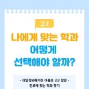 신수연수학과학김샘동탄캠퍼스학원 | [신수연 수학 / 이석민 과학 / 최광현 영어] 나에게 맞는 학과, 어떻게 선택할까요?