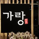 가랑삼계탕 이미지