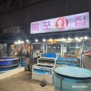 따띠삼겹 영등포롯데마트맥스점 | 목포회집 당산 영등포 방어 횟집 웨이팅 솔직후기